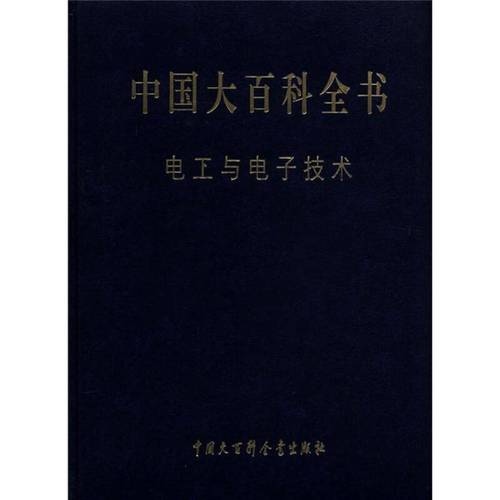 中国大百科全书:电工与电子技术