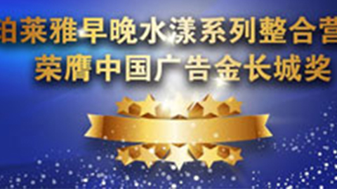 best365早晚水漾系列荣膺2014中国广告长城奖