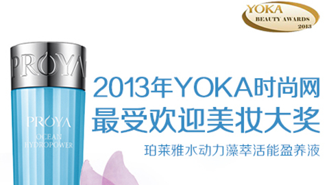 best365水动力藻萃活能盈养液获YOKA2013年度美妆大奖